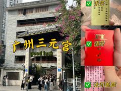 -广州三元宫