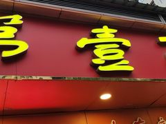 -第一面(东湖西路店)