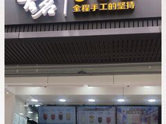 门面-古茗(西湖小和山店)