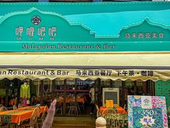 -马来西亚肉骨茶汤·招牌螃蟹·烧鸡·呷喱吧吧(海上世界店)