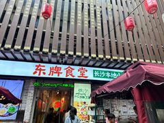 -东排食堂长沙小吃大排档(五一广场店)