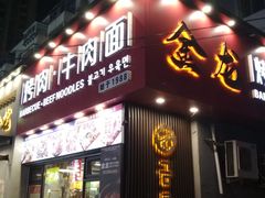 -金龙烧烤·牛肉面(西塔店)