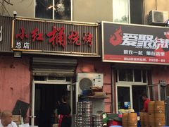 -小红桶烧烤(烟台芝罘医院总店)