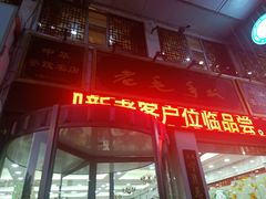 门面-老毛手抓·盐池滩羊非遗手抓(宁夏总店)