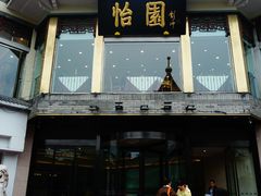 -怡园饭店-餐厅(四望亭店)