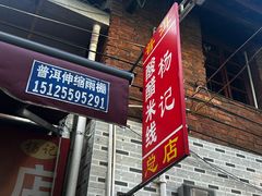 -正宗杨记普洱酸醋米线(总店)