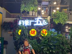-钢管厂五区小郡肝串串香(蜀都万达店)