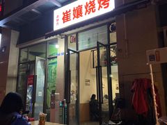 门面-崔孃烧烤
