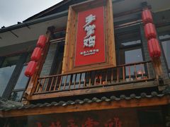 门面-土桥手掌鸡·26年灌县老味道(都江堰店)