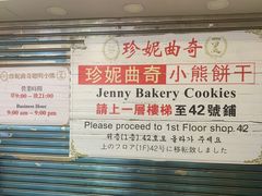 -珍妮曲奇聪明小熊(尖沙咀店)