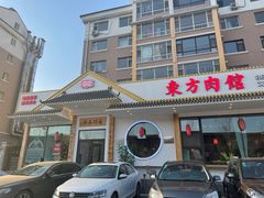 门面-东方肉馆(文庭雅苑店)