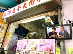 门面-低调高手大街小食 (總店)
