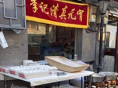 -清真·鸦儿李记·小馆(后海店)