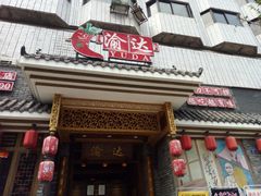 门面-重庆渝达老火锅(春熙路店)