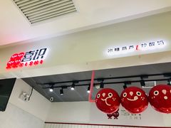 门面-喜识·冰糖葫芦·炒酸奶(保定钟楼店)