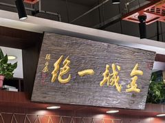 -古觉面片(凤城五路兴盛园店)