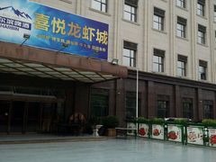 -鲁班喜悦酒店