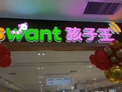 -孩子王(塘沽滨海万达店)