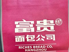 -富贵面包公司(运河店)