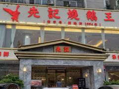 -先记烧鹅王·本地粤菜(福永店)