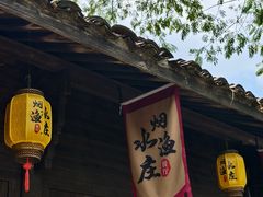-烟水渔庄餐厅(西溪湿地店)