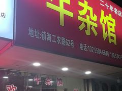 门面-牛杂店