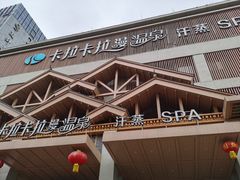 -卡拉卡拉漫温泉汗蒸