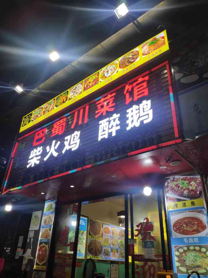 巴蜀川菜馆(自由路店)-"[薄荷]环境:大排档式的,吃的时候没啥.
