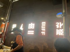 -霸腹烤肉(厦门柚子番店)