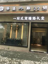-华盛外滩宴会中心(越城店)