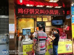 -诚志饼家·小凤饼非遗传承(中山六路店)