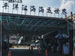 -太平洋海底世界