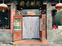 门面-将台涮肉(酒仙桥店)