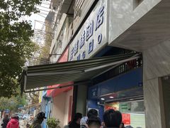 -芳婆糕团店(王府大街店)