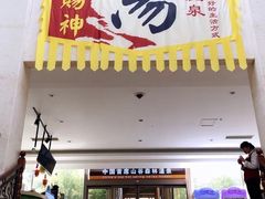 -徂徕山森林康养度假谷温泉