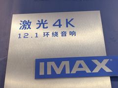 -卢米埃影城(长楹天街IMAX激光店)
