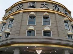 -小元国大酒店(环城东路店)