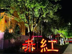 -赤红音乐现场(浦东金桥路店)