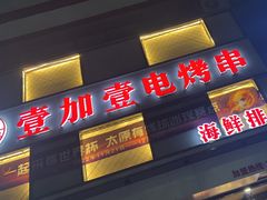 门面-壹加壹电烤串(总店)