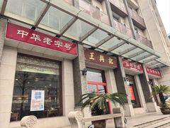 -王興記(中山路店)