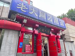 -韩师傅老大同刀削面(北苑路店)