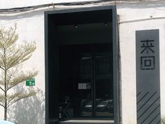 门面-来回·咖啡(钟村咖啡豆店)
