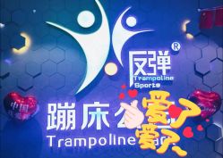 点击看大图 -反弹蹦床公园(南坪万达店)