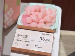 -阮大兴糕团(滨江宝龙店)