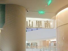 -南里山房(虹桥新天地店)
