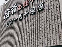 -浩爷羊蝎子火锅(望京店)