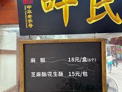 -叶氏麻糍(鼓浪屿店)