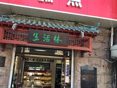 门面-生活林(河北路店)