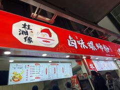 门面-桂湘缘卤味螺蛳粉