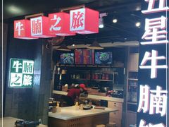-牛腩之旅·牛腩牛杂煲(光启城美食城店)